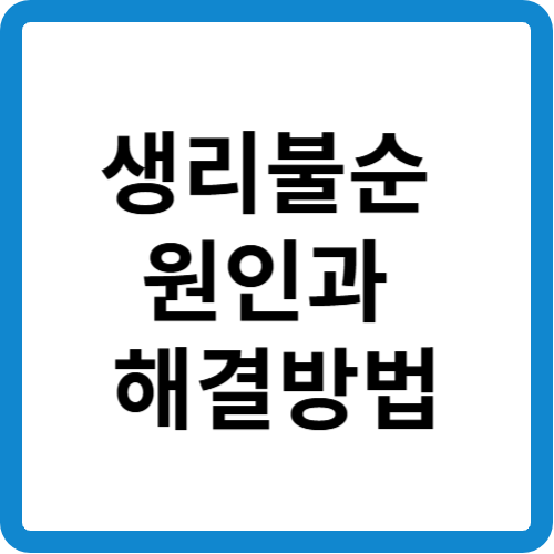 생리불순 원인과 해결방법 섬네일
