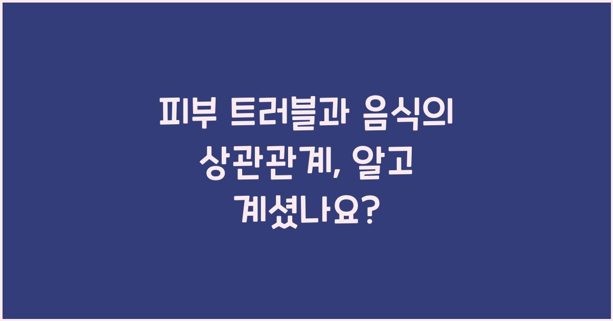 피부 트러블과 음식의 상관관계