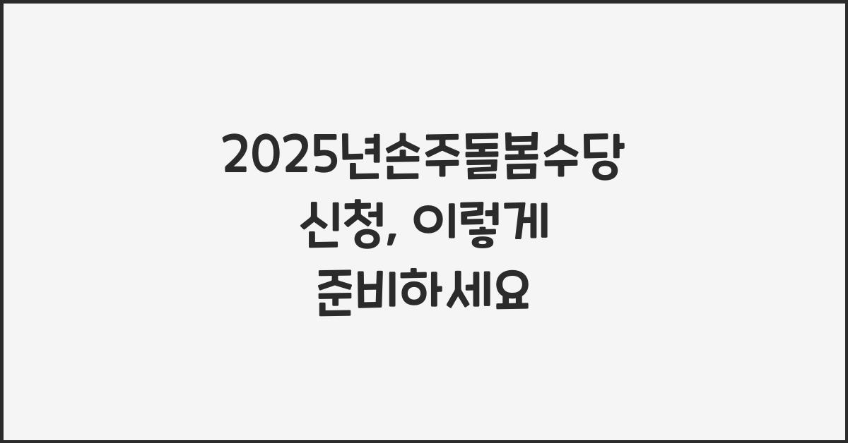 2025년손주돌봄수당 신청