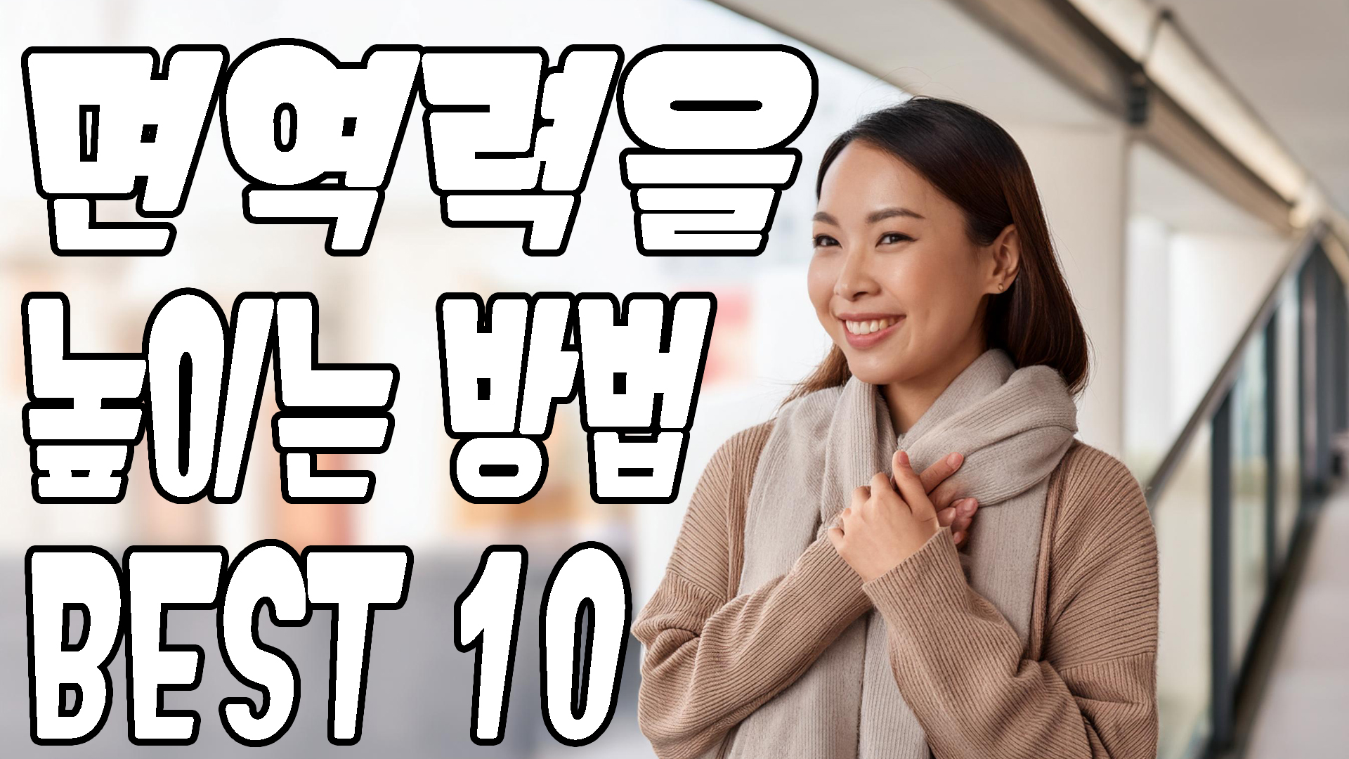 면역력을 높이는 방법 열가지