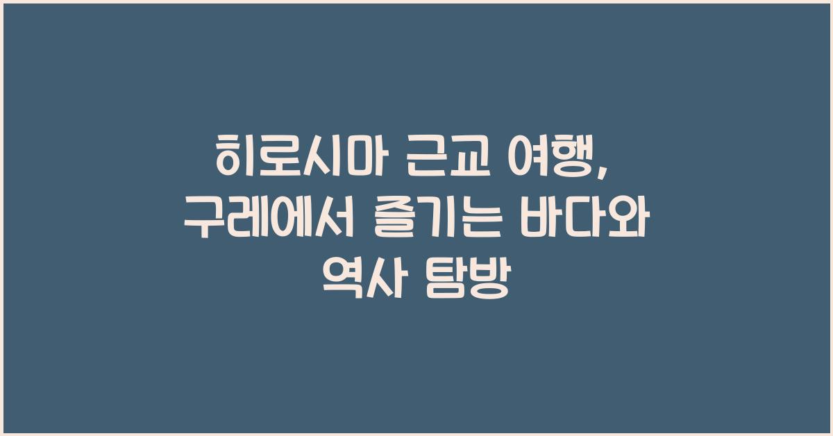 히로시마 근교 여행