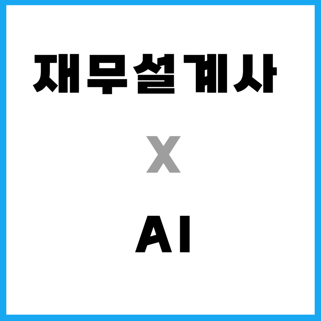 재무설계사 X AI