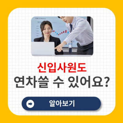 연차 발생 기준, 1년 미만