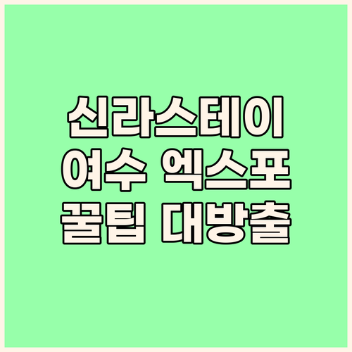 신라스테이 여수 엑스포역 숙박 후기 ..