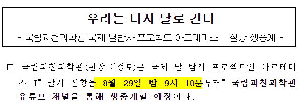 국제 달탐사 프로젝트 아르테미스Ⅰ 실황 생중계