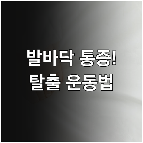 족저근막염 원인과 증상 치료 운동법 ..