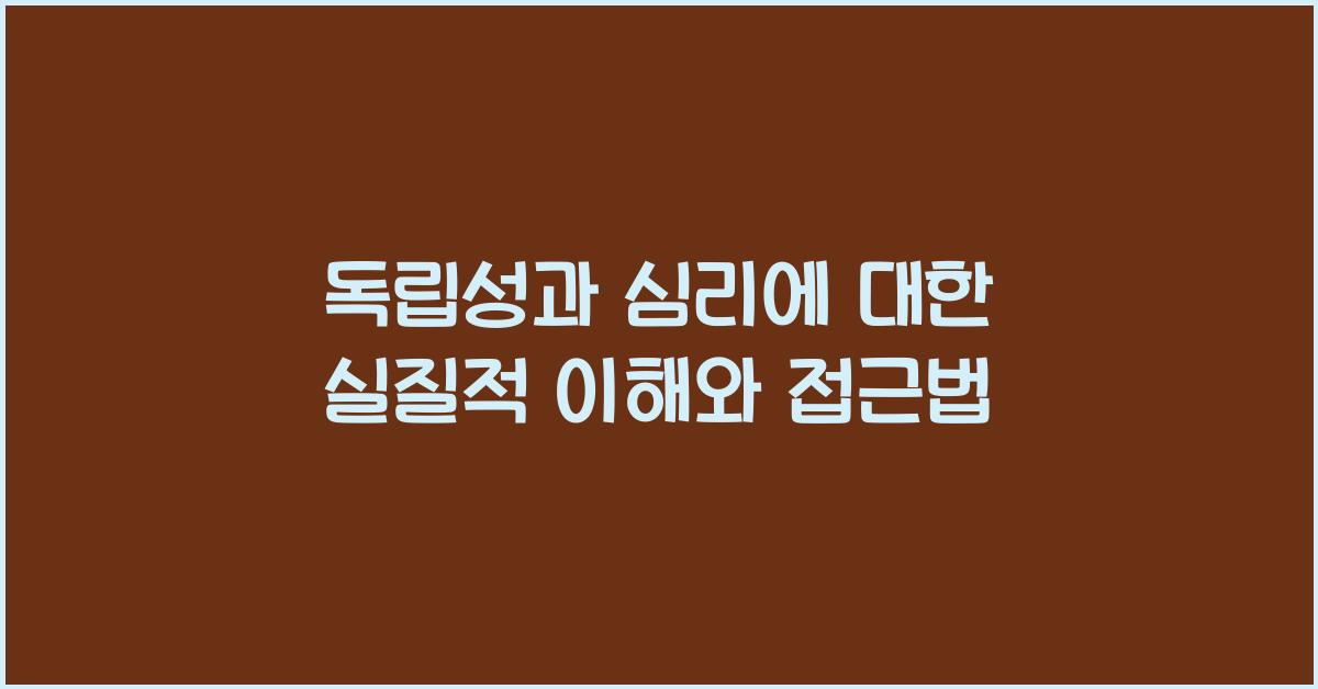 독립성과 심리