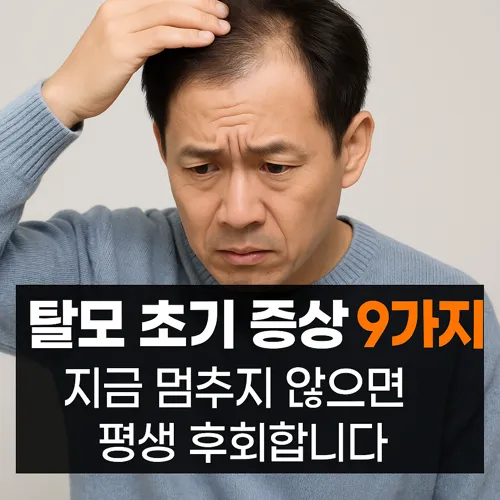 탈모 초기 증상
