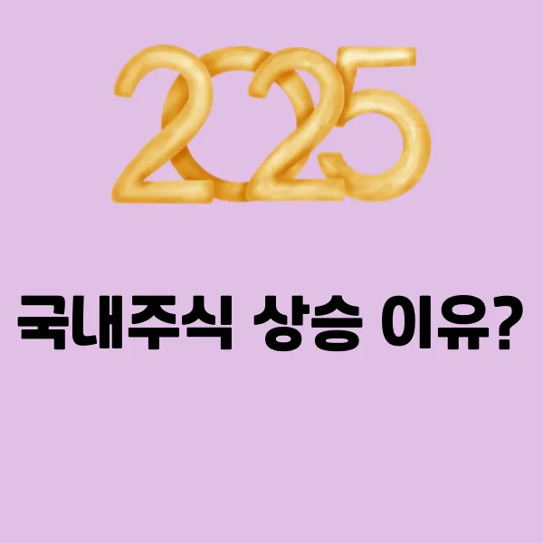 국내주식 상승 이유 썸네일