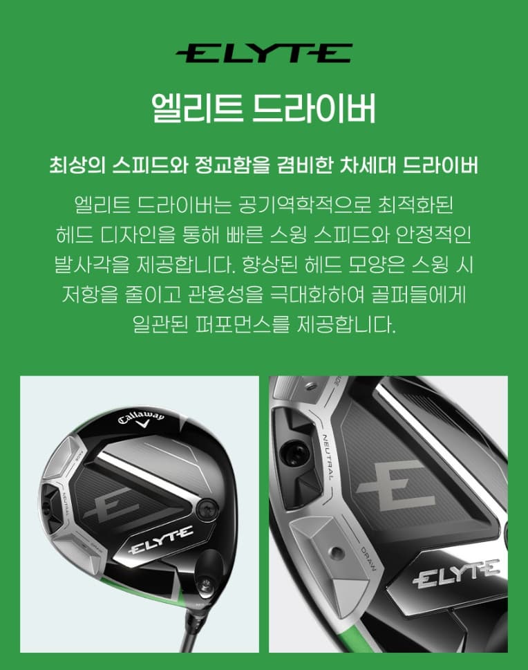 캘러웨이 엘리트