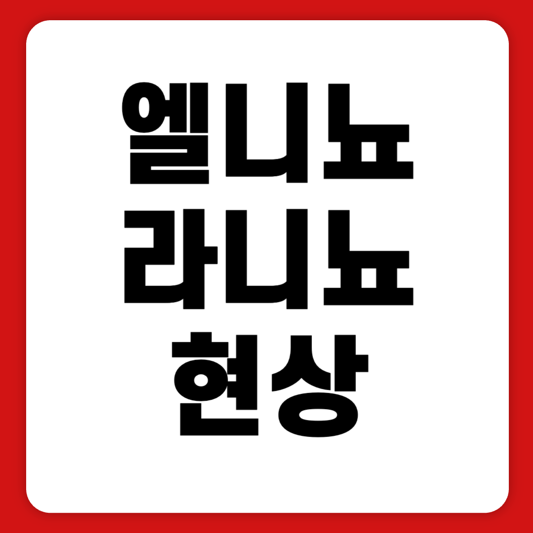 엘니뇨 라니냐 현상 원인 영향 1분 만에 알아보기