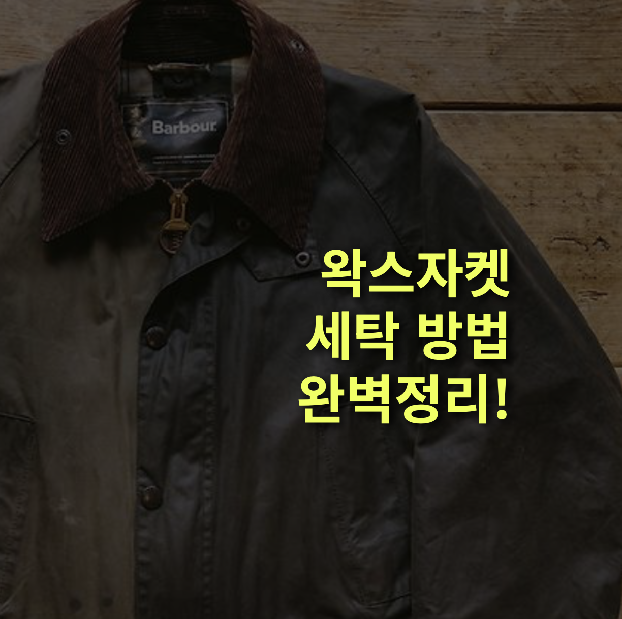 왁스 자켓 세탁·관리 완벽 가이드 – 물세탁 금지, 오래 입는 비결 총정리