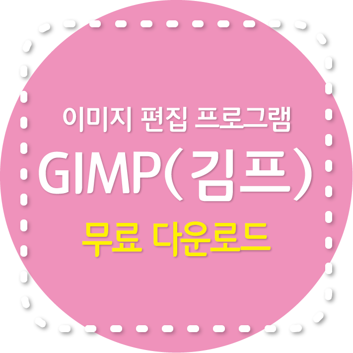 GIMP 무료 이미지 편집 프로그램