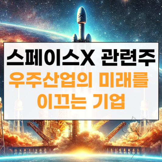 스페이스x 관련주 썸네일