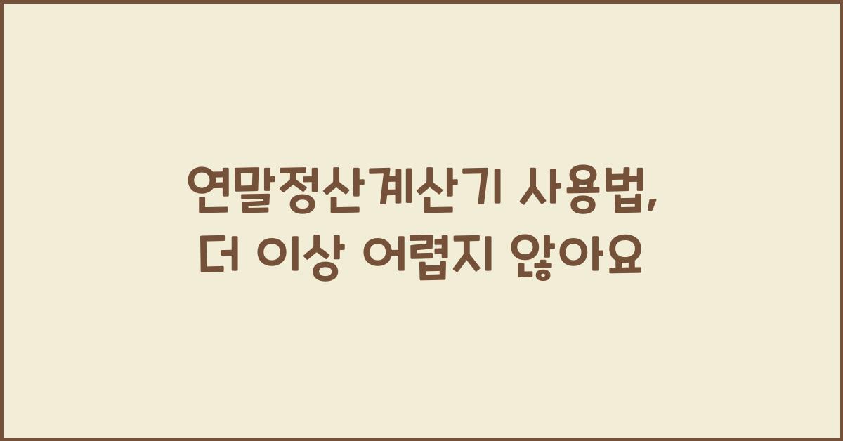 연말정산계산기