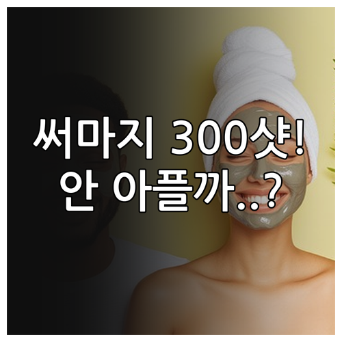 써마지 리프팅 300샷 통증 정도와 ..