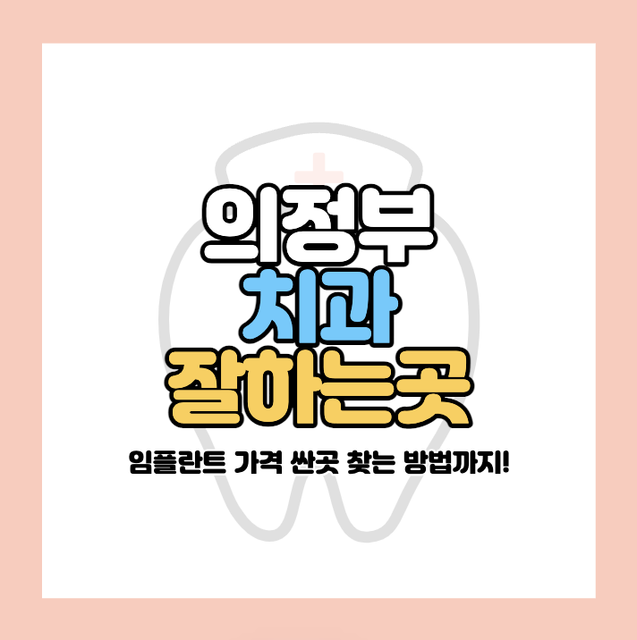 의정부 치과 잘하는곳