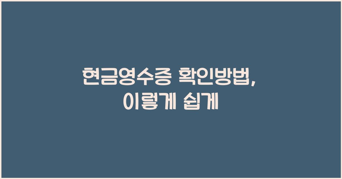 현금영수증 확인방법