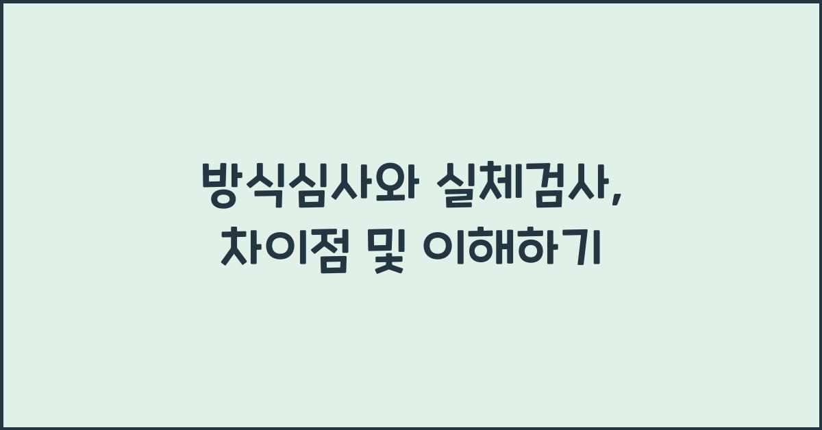 방식심사