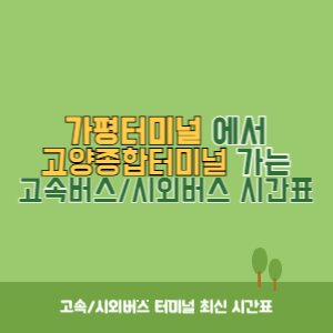 가평터미널에서 고양종합터미널 가는 고속버스_시외버스 시간표 최신정보