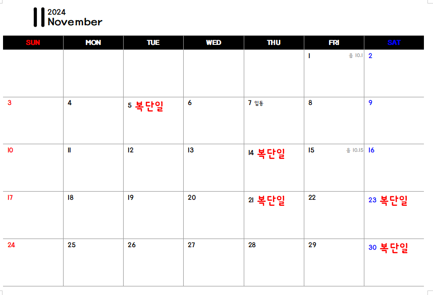 복단일 11월 날짜