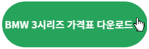 BMW-3시리즈-가격표-다운로드