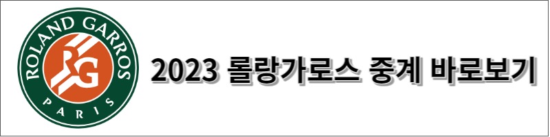 롤랑가로스 2023 중계