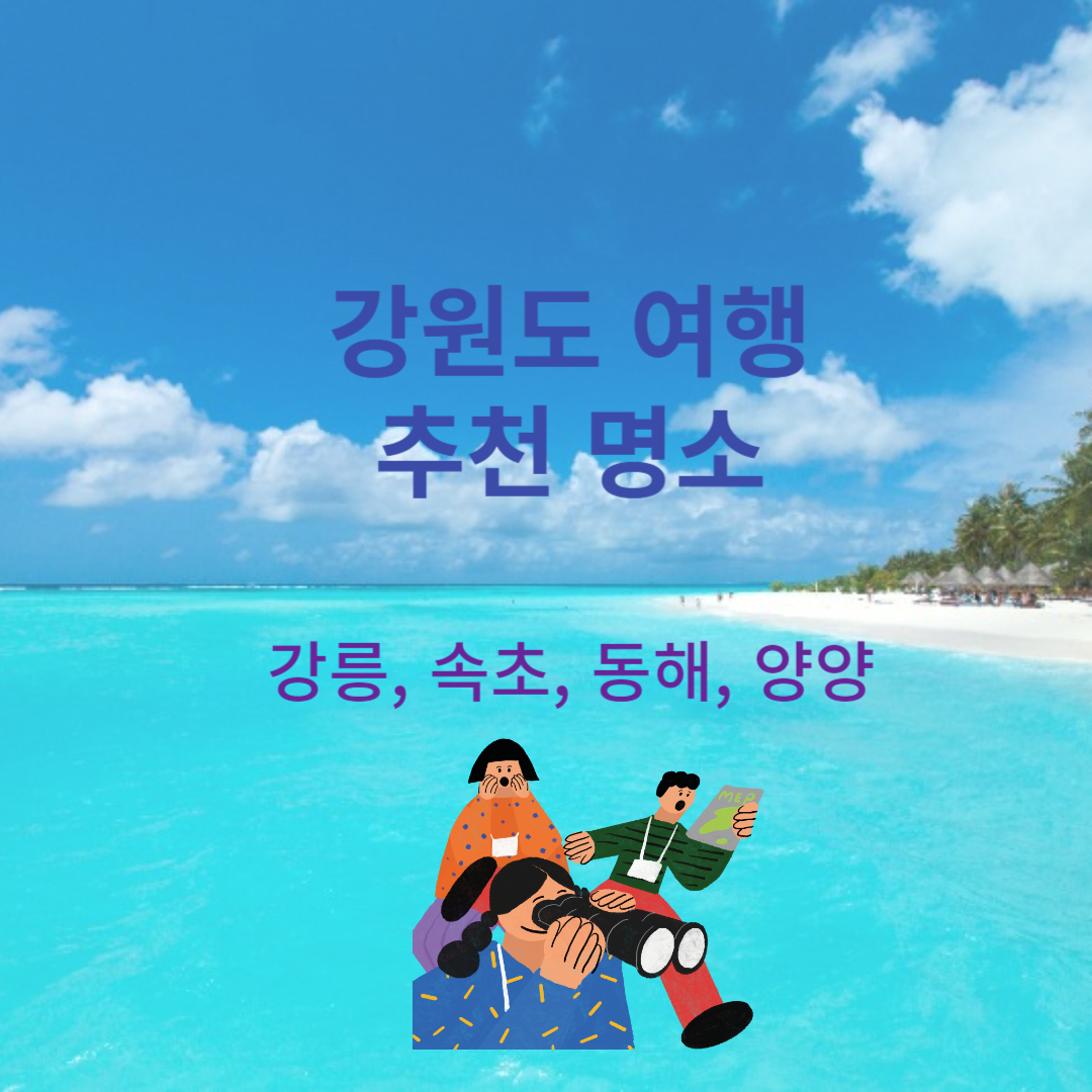 강원도 여행 명소