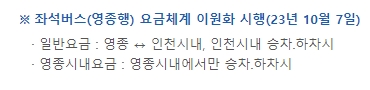 2023년 10월부터 시행된 영종도 지역 시내버스 요금 이원화 체계 설명