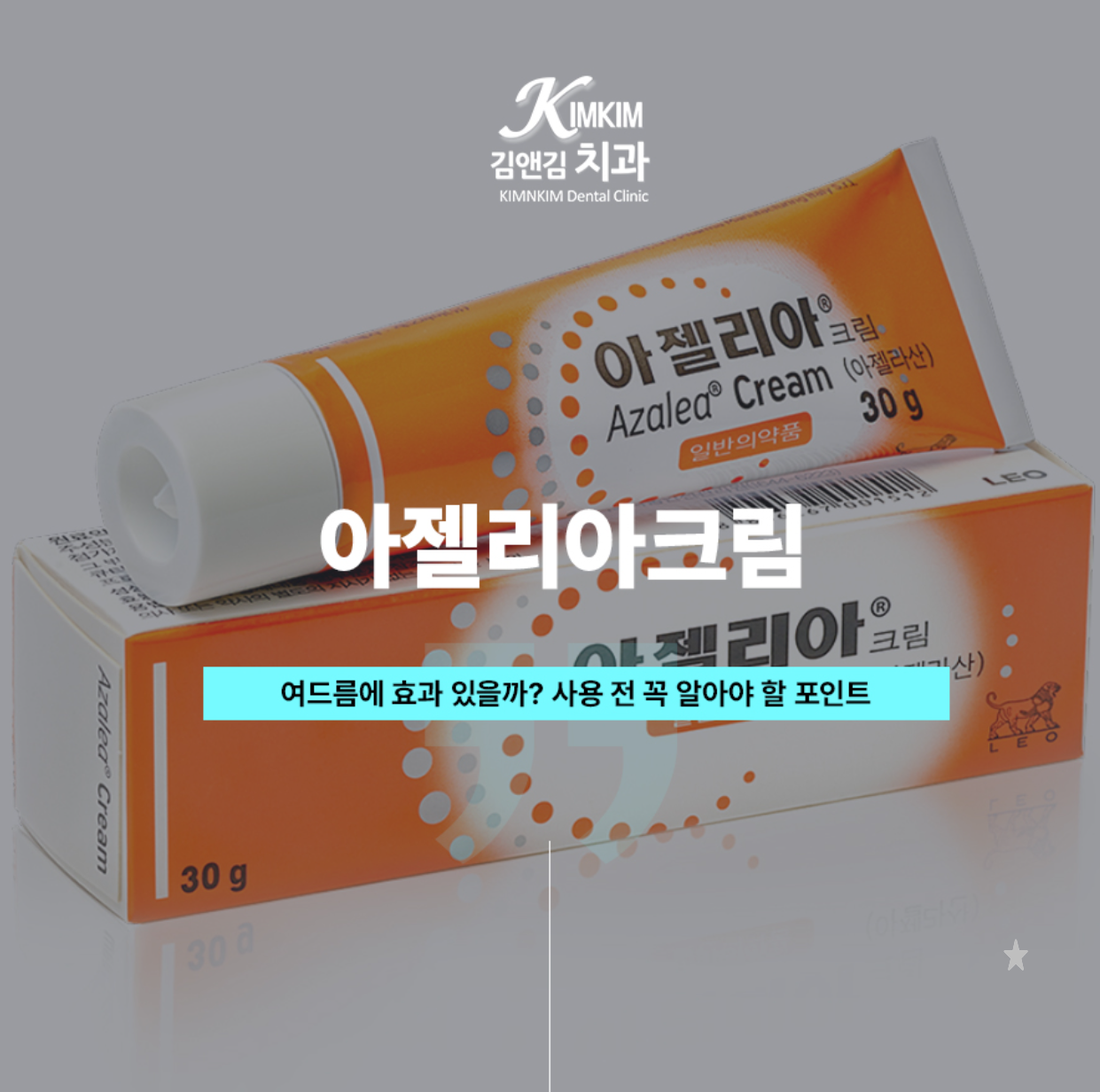 아젤리아크림 여드름에 효과 있을까? 사용 전 알아두면 좋은 핵심 포인트