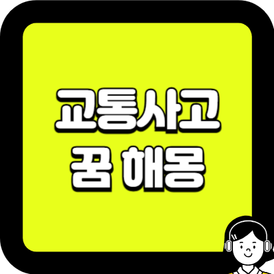 교통사고 꿈 해몽