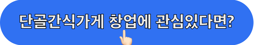 단골간식가게_창업문의