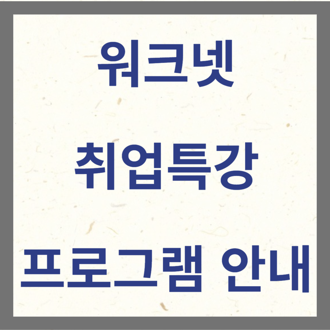 워크넷 취업특강 프로그램 안내 사진