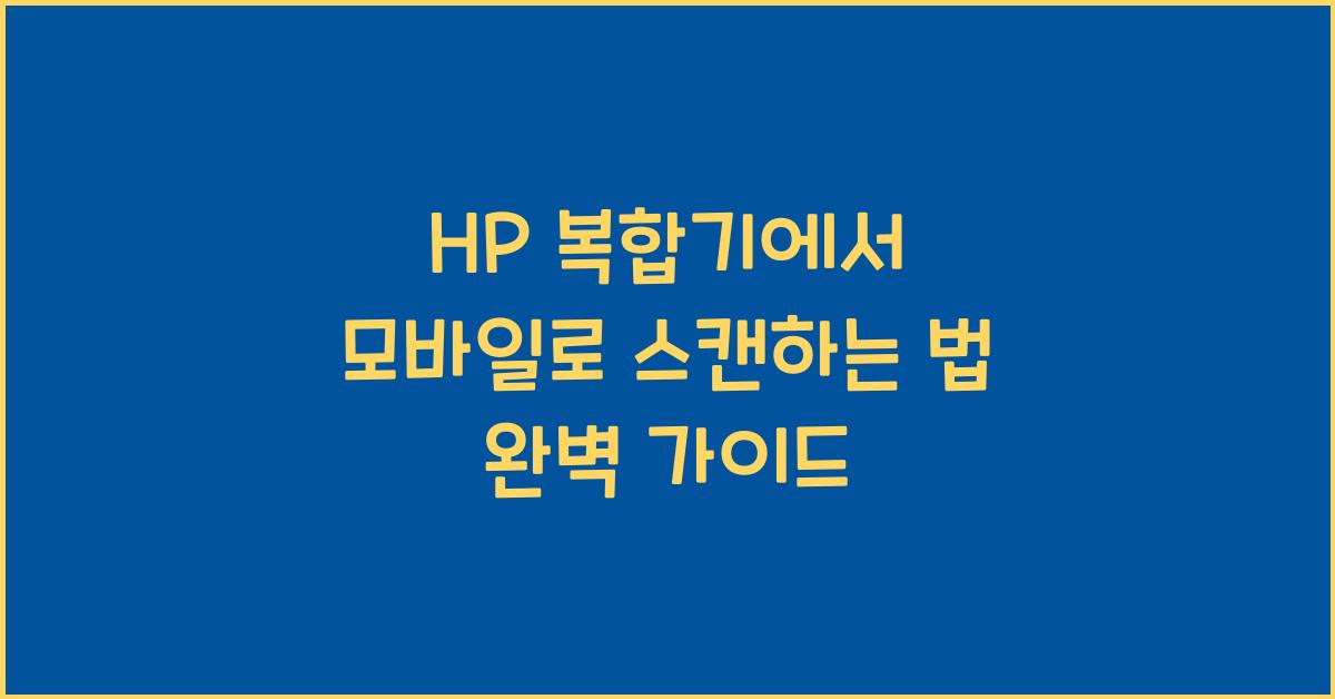 hp 스캔하는 법