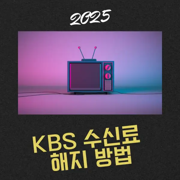 KBS 수신료 해지 방법