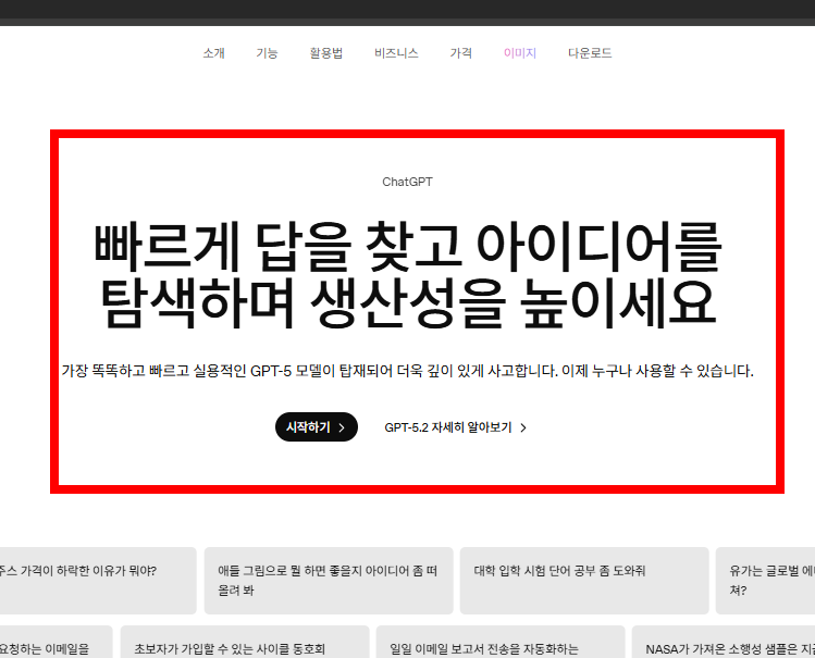 챗 gpt 무료버전 홈페이지 소개