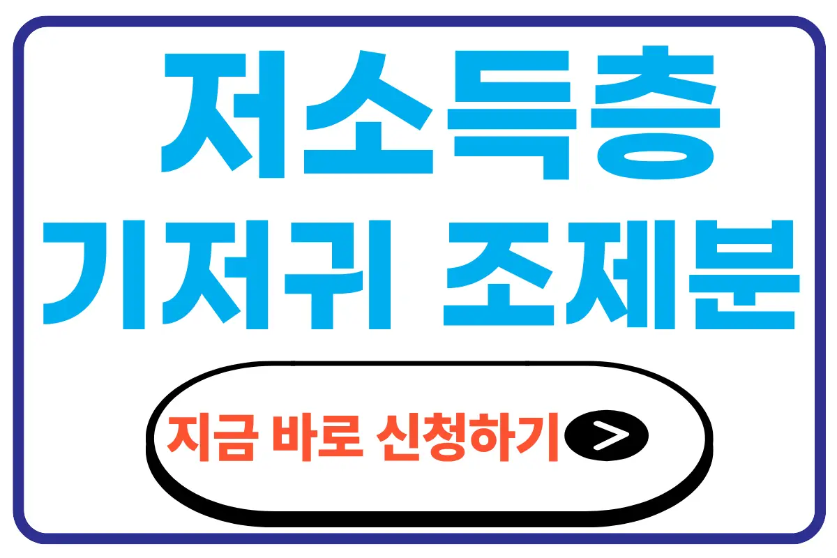 저소득층 기저귀 조제분 지원대상 신청방법
