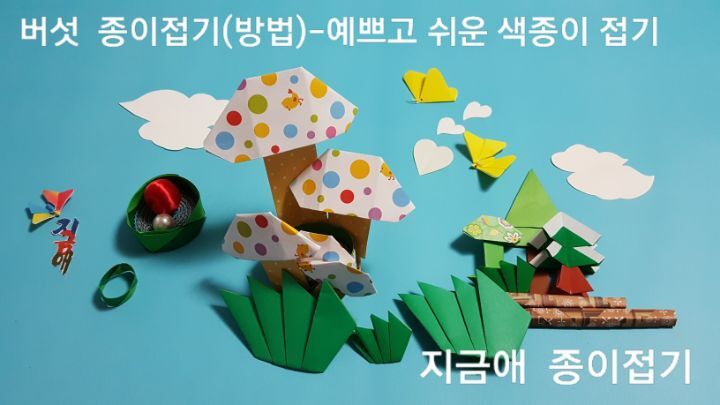 버섯 종이접기 방법으로 만든 버섯과 주변을 풀과 나무로 꾸며 놓았습니다.