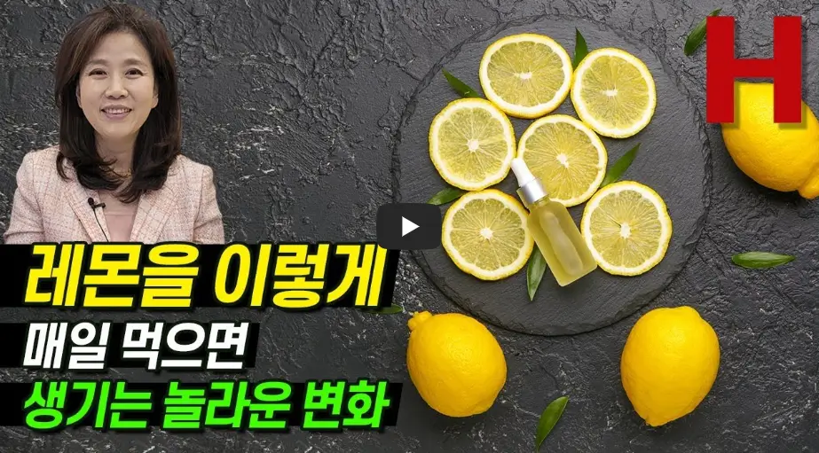 레몬수 효능 영상