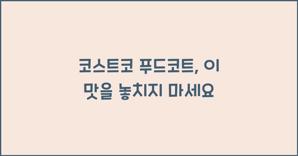 코스트코 푸드코트