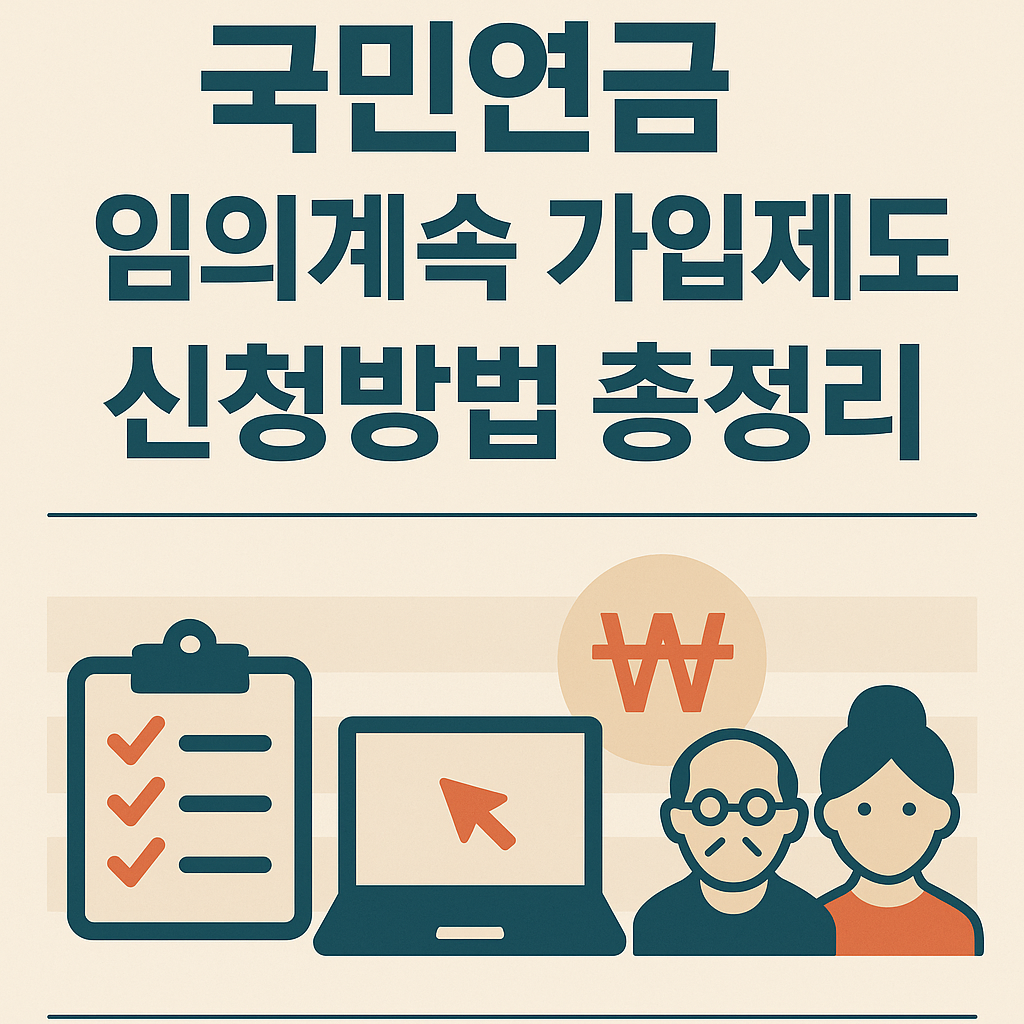 국민연금 임의계속가입제도 신청 방법 총정리