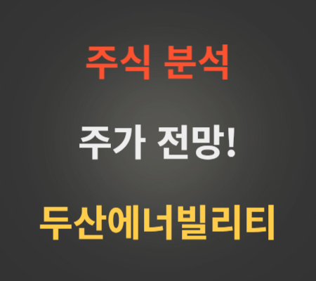 두산에너빌리티 주가 전망