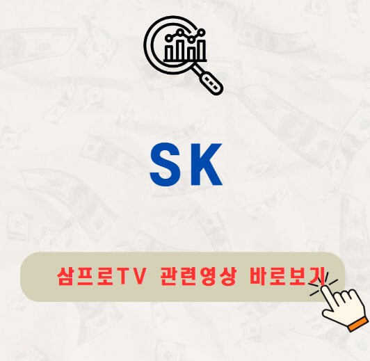 SK 주가 배당금 지급일