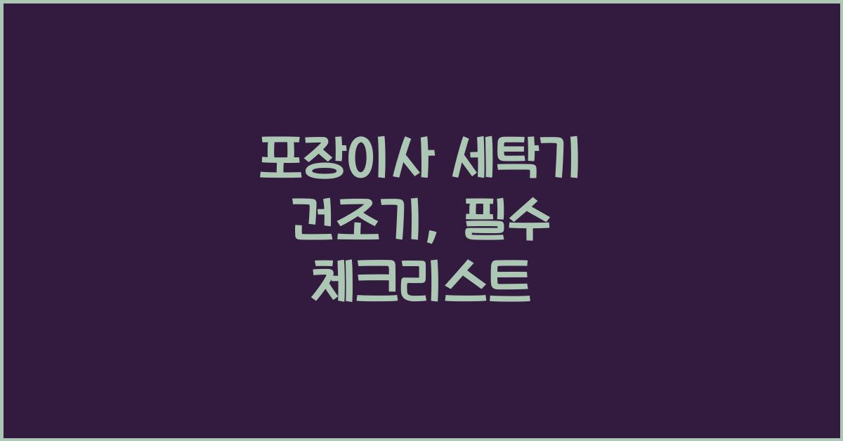 포장이사 세탁기 건조기