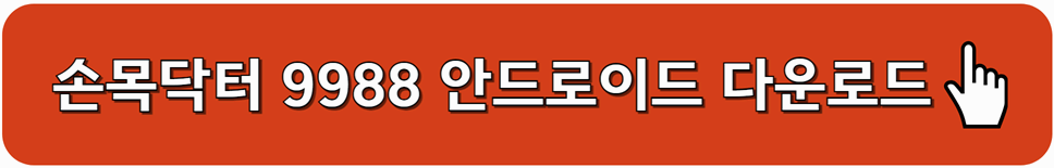 손목닥터 9988 안드로이드 다운로드