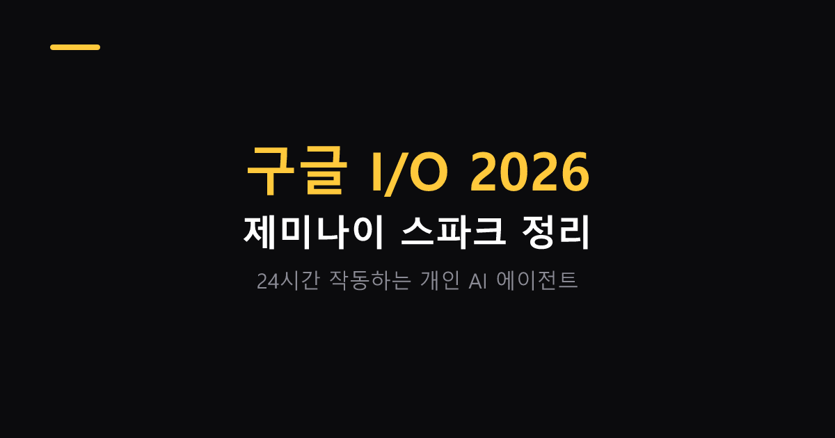 구글 IO 2026 제미나이 스파크 정리 대표 이미지