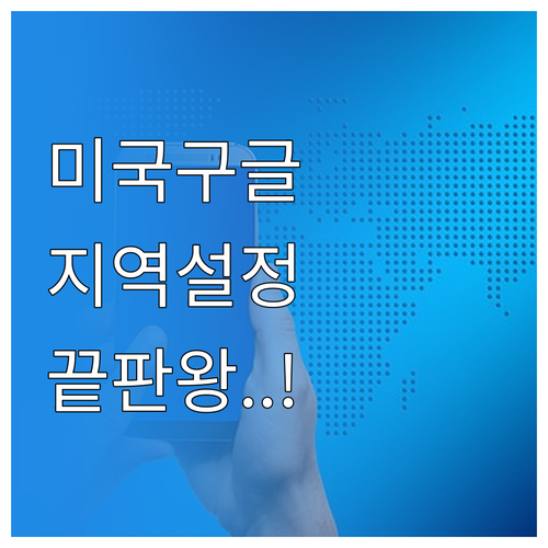 미국 구글 접속 방법과 지역 설정 변..
