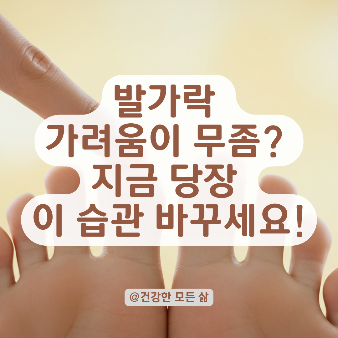 발가락이 1주일 이상 가렵고 물집 생겼다면, 지금 당장 이 생활습관부터 바꾸세요