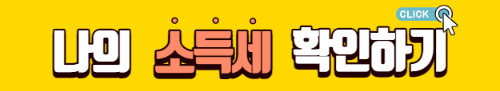나의-소득세-확인하기