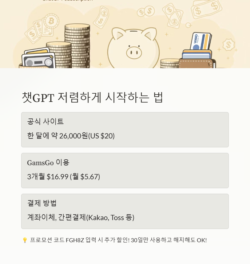 한 달만 써도 OK! 챗GPT 저렴하게 시작하는 법